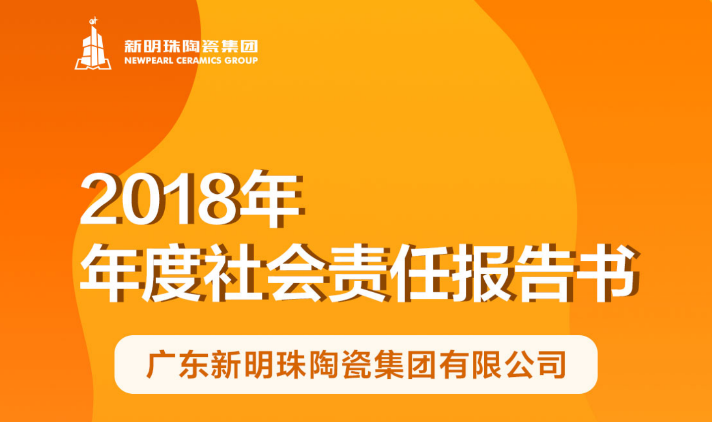 新明珠陶瓷集团2018年度PG电子中国官方网站报告