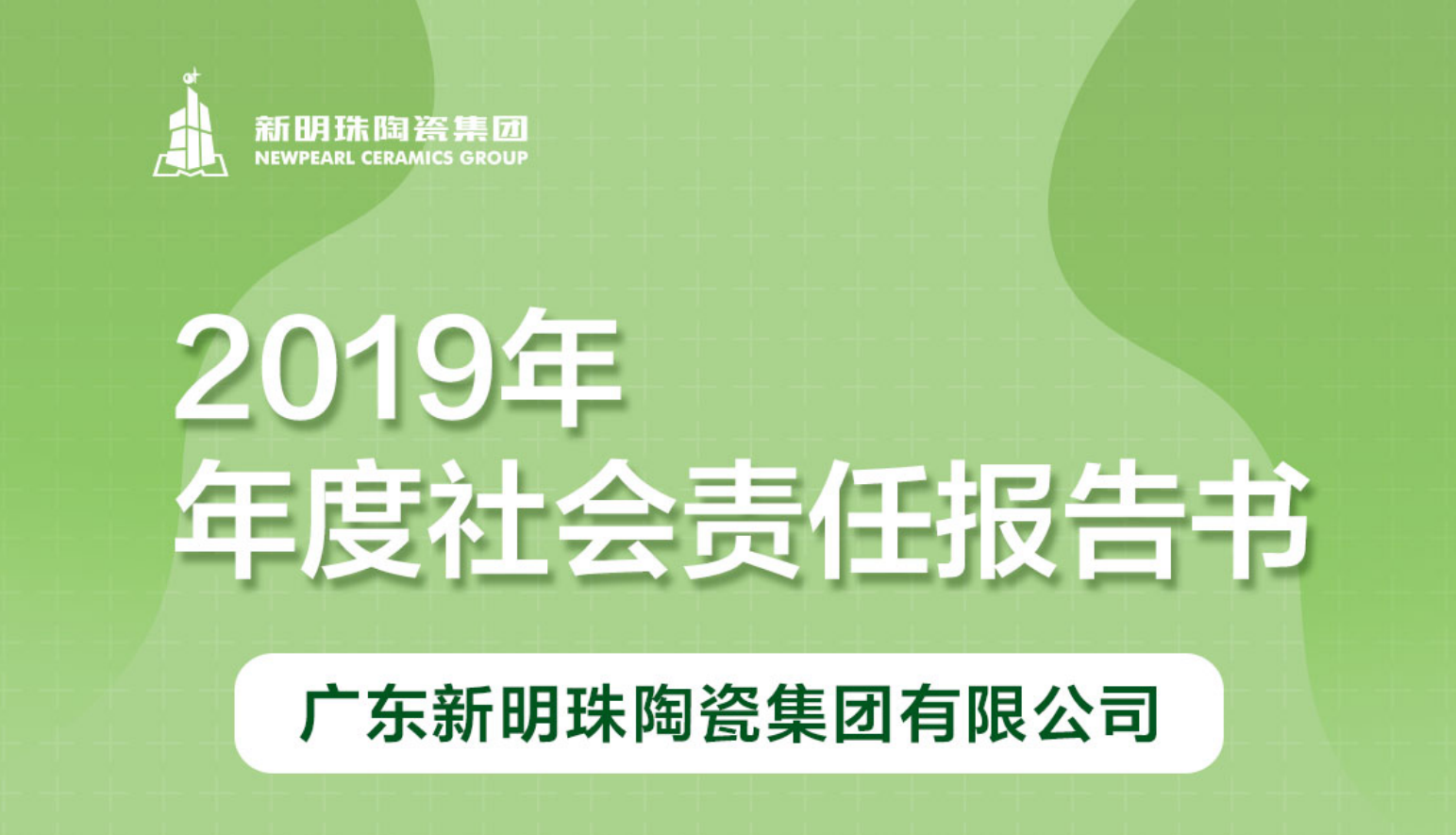 新明珠陶瓷集团2019年度PG电子中国官方网站报告