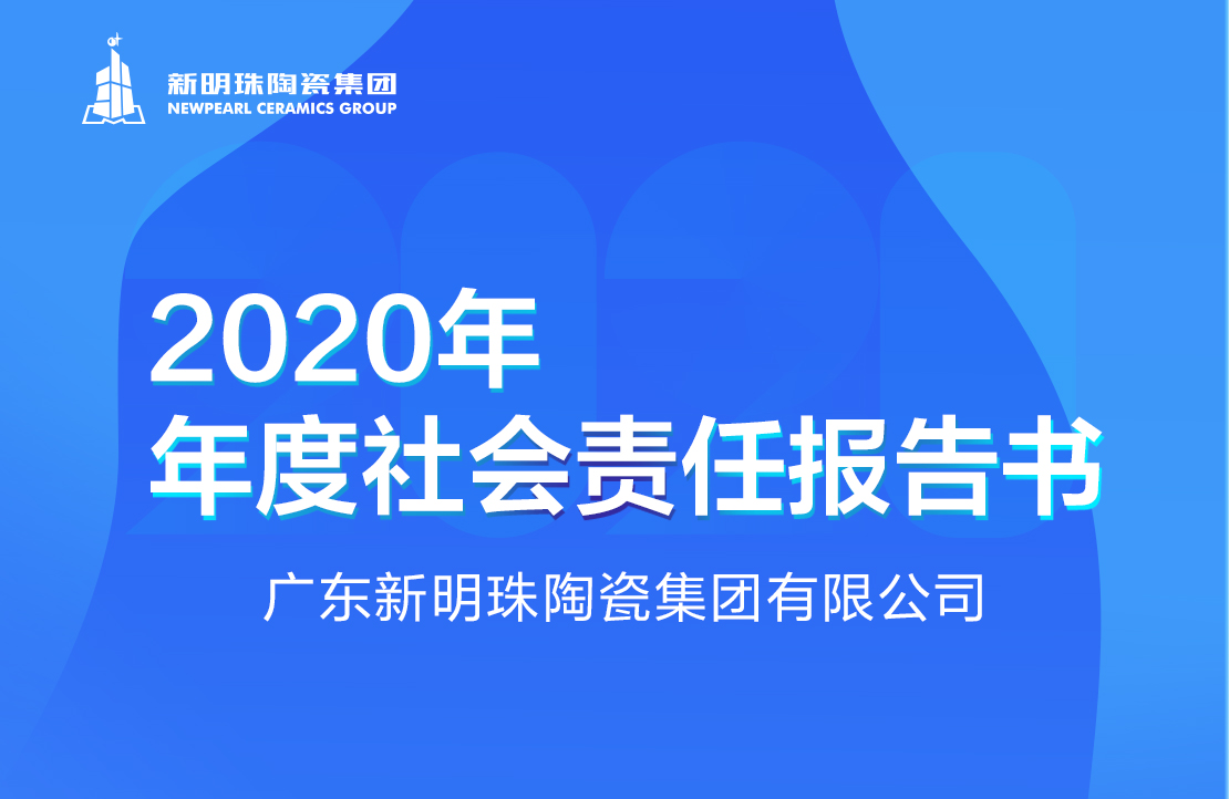 新明珠陶瓷集团2020年度PG电子中国官方网站报告